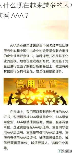 为什么现在越来越多的人喜欢看 AAA ？
