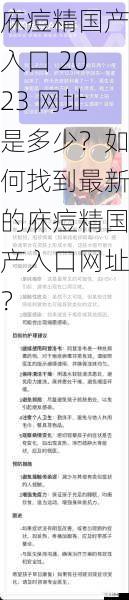 庥痘精国产入口 2023 网址是多少？如何找到最新的庥痘精国产入口网址？