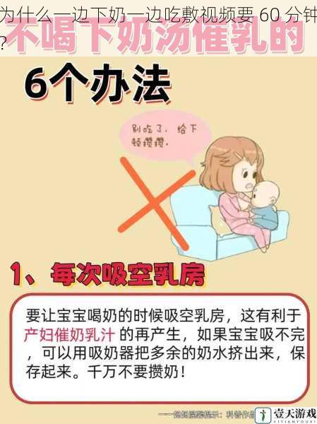 为什么一边下奶一边吃敷视频要 60 分钟?