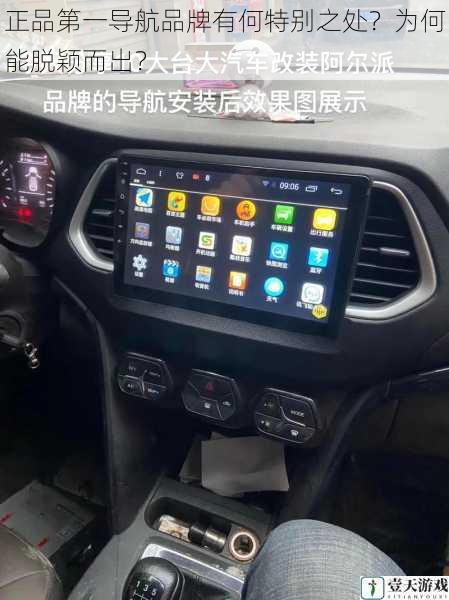 正品第一导航品牌有何特别之处?为何能脱颖而出?