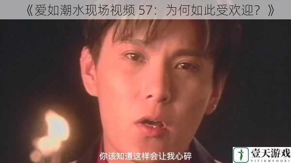 《爱如潮水现场视频 57：为何如此受欢迎？》