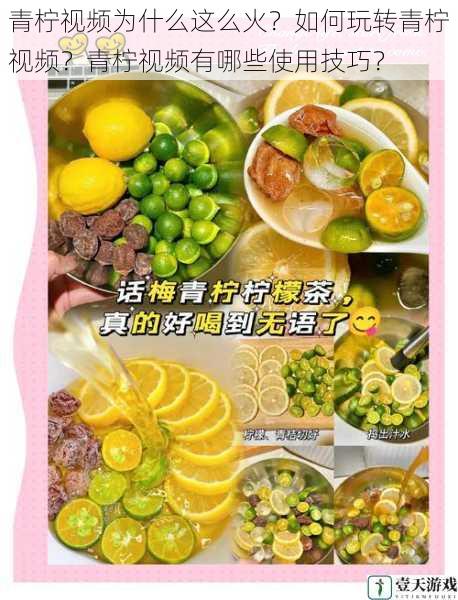 青柠视频为什么这么火?如何玩转青柠视频?青柠视频有哪些使用技巧?