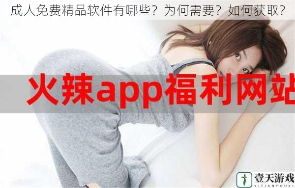 成人免费精品软件有哪些?为何需要?如何获取?
