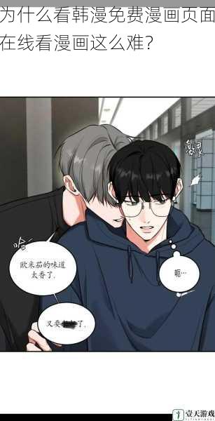 为什么看韩漫免费漫画页面在线看漫画这么难?