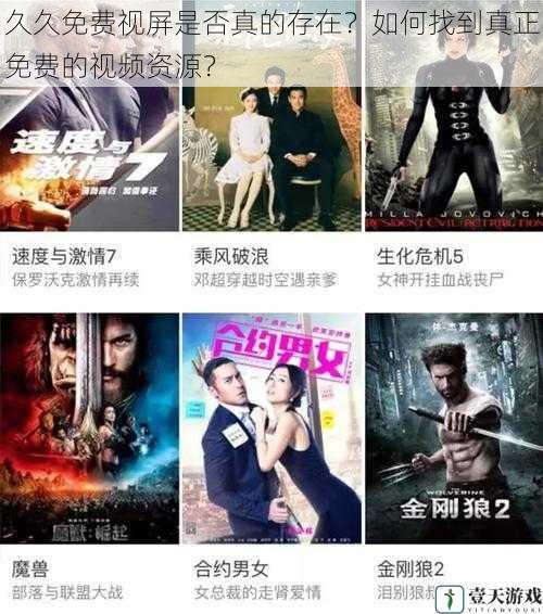 久久免费视屏是否真的存在?如何找到真正免费的视频资源?