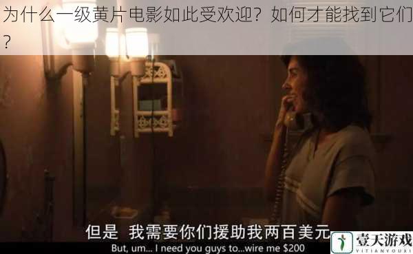 为什么一级黄片电影如此受欢迎？如何才能找到它们？