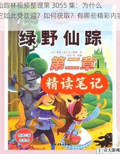 仙踪林视频整理第 3055 集:为什么它如此受欢迎?如何获取?有哪些精彩内容?