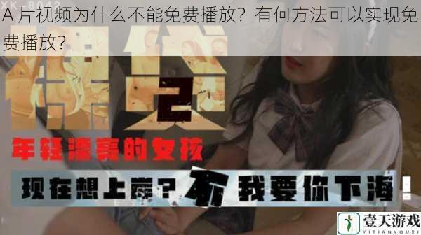 A 片视频为什么不能免费播放?有何方法可以实现免费播放?
