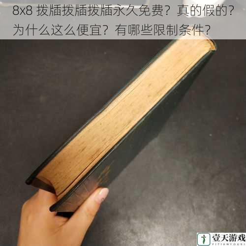 8x8 拨牐拨牐拨牐永久免费?真的假的?为什么这么便宜?有哪些限制条件?