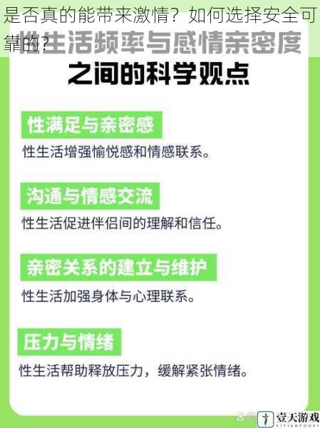 是否真的能带来激情?如何选择安全可靠的?