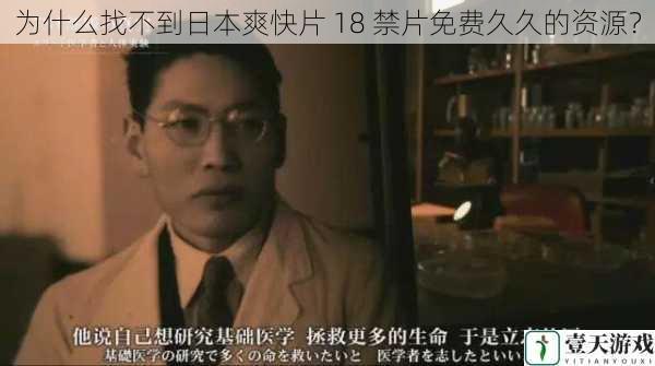 为什么找不到日本爽快片 18 禁片免费久久的资源?