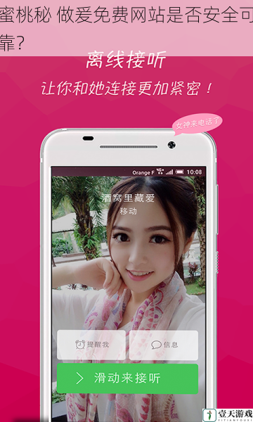 蜜桃秘 做爰免费网站是否安全可靠？