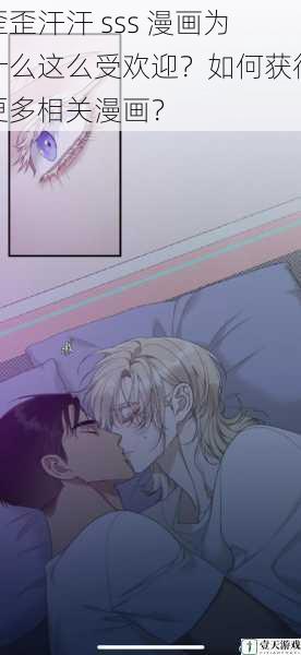 歪歪汗汗 sss 漫画为什么这么受欢迎?如何获得更多相关漫画?