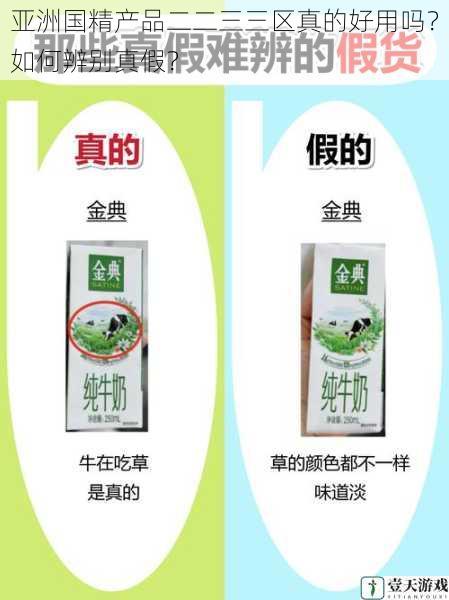亚洲国精产品二二三三区真的好用吗？如何辨别真假？