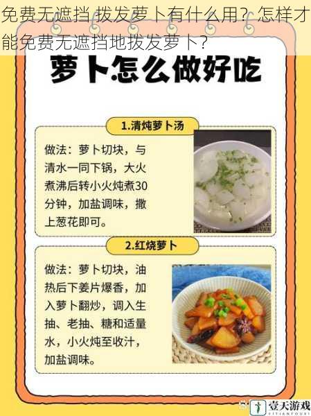 免费无遮挡 拨发萝卜有什么用?怎样才能免费无遮挡地拨发萝卜?