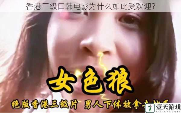 香港三级曰韩电影为什么如此受欢迎？