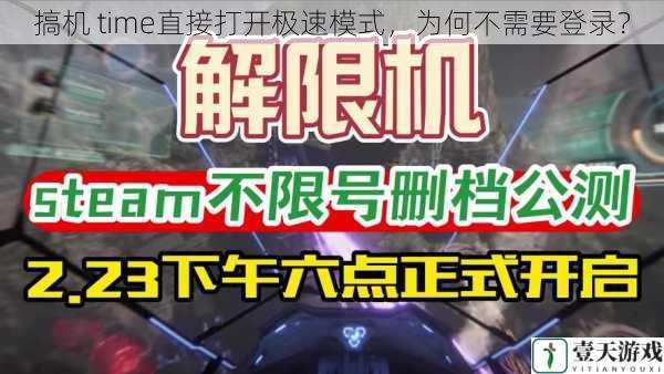 搞机 time直接打开极速模式，为何不需要登录？