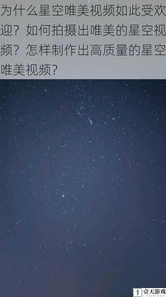 为什么星空唯美视频如此受欢迎？如何拍摄出唯美的星空视频？怎样制作出高质量的星空唯美视频？