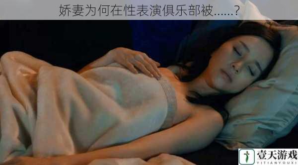 娇妻为何在性表演俱乐部被……?