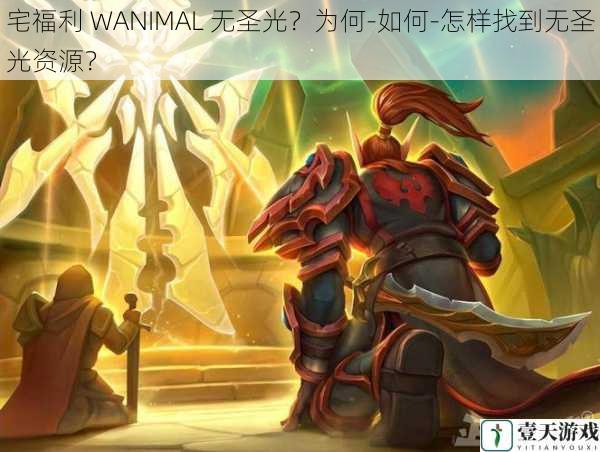 宅福利 WANIMAL 无圣光？为何-如何-怎样找到无圣光资源？