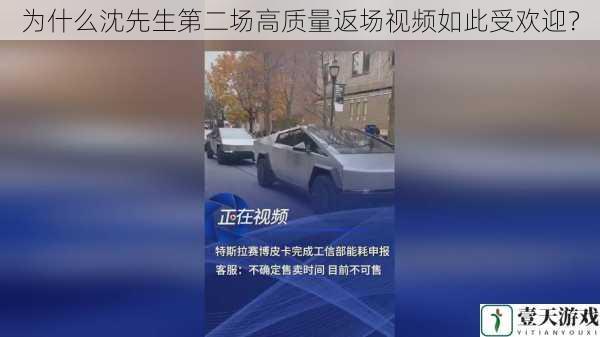 为什么沈先生第二场高质量返场视频如此受欢迎？
