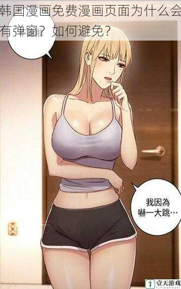 韩国漫画免费漫画页面为什么会有弹窗?如何避免?