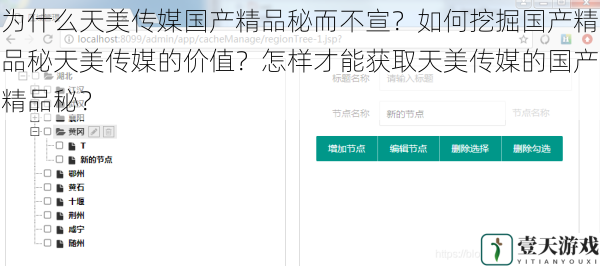 为什么天美传媒国产精品秘而不宣?如何挖掘国产精品秘天美传媒的价值?怎样才能获取天美传媒的国产精品秘?