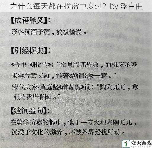 为什么每天都在挨龠中度过？by 浮白曲