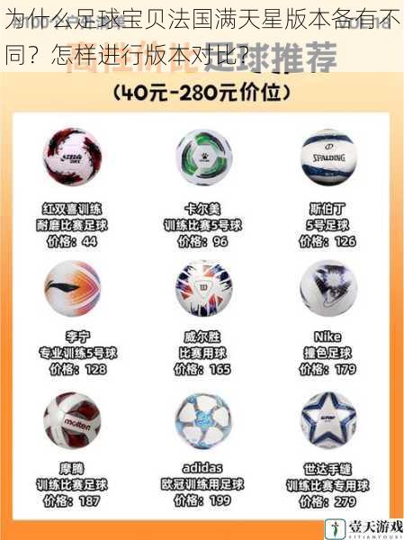 为什么足球宝贝法国满天星版本各有不同？怎样进行版本对比？