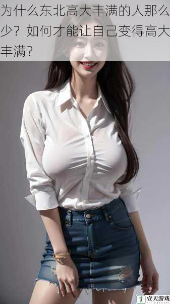 为什么东北高大丰满的人那么少？如何才能让自己变得高大丰满？
