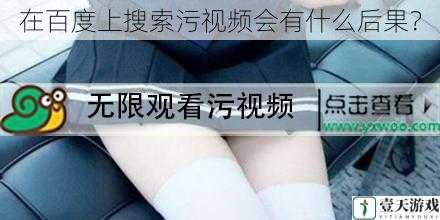 在百度上搜索污视频会有什么后果?