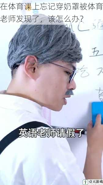 在体育课上忘记穿奶罩被体育老师发现了,该怎么办?