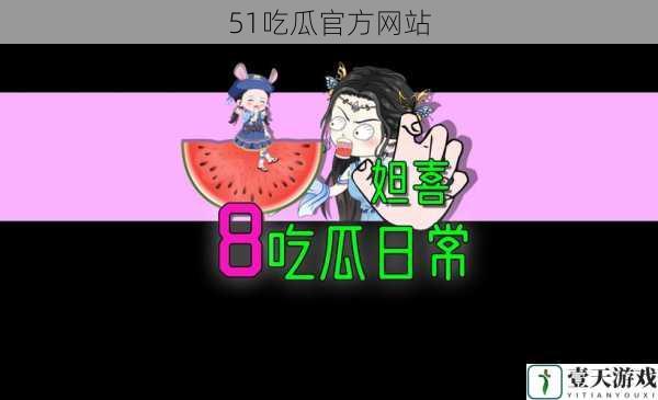 51吃瓜官方网站