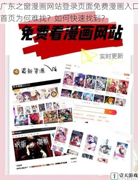广东之窗漫画网站登录页面免费漫画入口首页为何难找?如何快速找到?