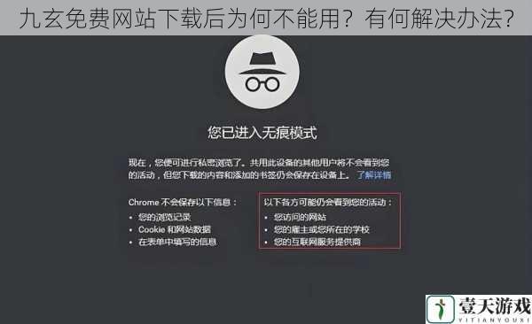 九玄免费网站下载后为何不能用？有何解决办法？