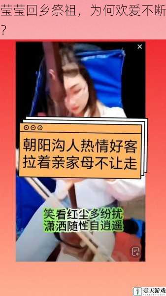 莹莹回乡祭祖，为何欢爱不断？