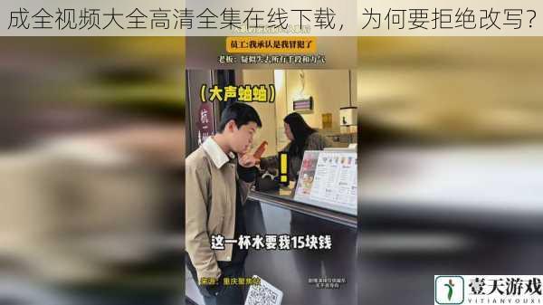 成全视频大全高清全集在线下载,为何要拒绝改写?