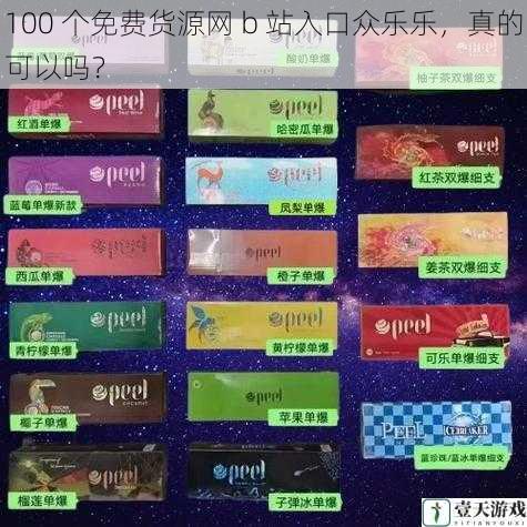 100 个免费货源网 b 站入口众乐乐,真的可以吗?