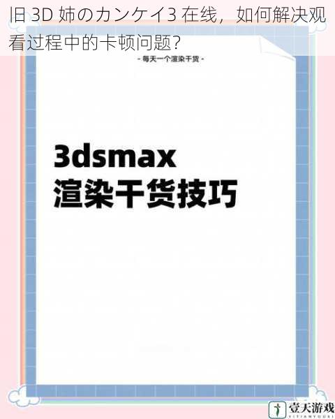 旧 3D 姉のカンケイ3 在线，如何解决观看过程中的卡顿问题？