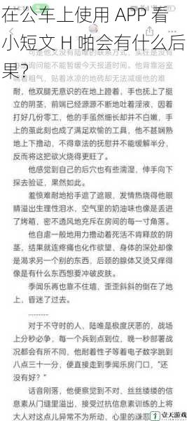 在公车上使用 APP 看小短文 H 啪会有什么后果?