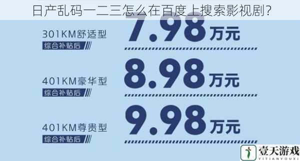 日产乱码一二三怎么在百度上搜索影视剧？