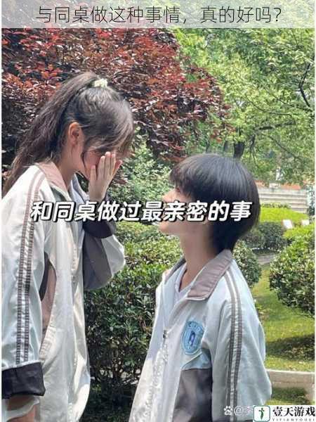 与同桌做这种事情,真的好吗?