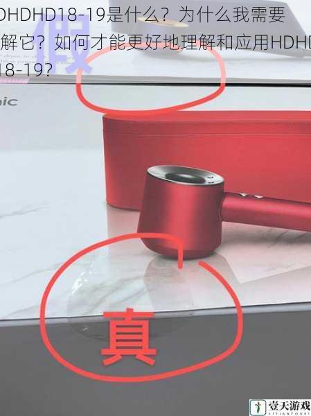 HDHDHD18-19是什么？为什么我需要了解它？如何才能更好地理解和应用HDHDHD18-19？