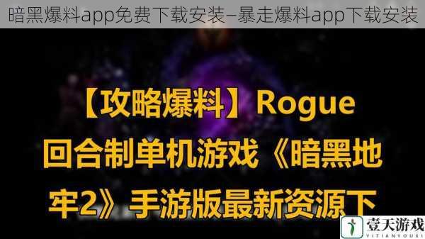 暗黑爆料app免费下载安装—暴走爆料app下载安装
