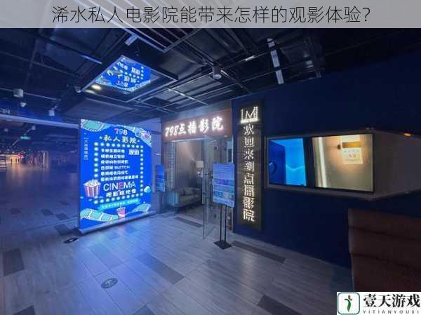 浠水私人电影院能带来怎样的观影体验?