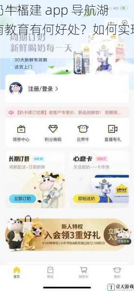 奶牛福建 app 导航湖南教育有何好处?如何实现?