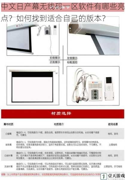 中文日产幕无线码一区软件有哪些亮点?如何找到适合自己的版本?