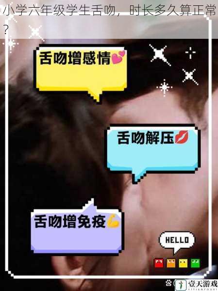 小学六年级学生舌吻,时长多久算正常?