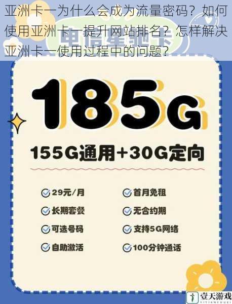 亚洲卡一为什么会成为流量密码？如何使用亚洲卡一提升网站排名？怎样解决亚洲卡一使用过程中的问题？