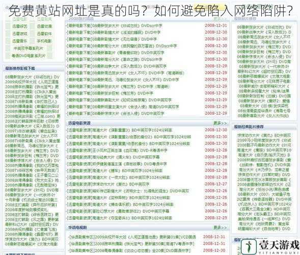 免费黄站网址是真的吗?如何避免陷入网络陷阱?